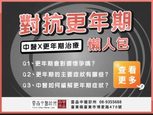 中醫更年期調理｜對抗更年期 再也不憂鬱！