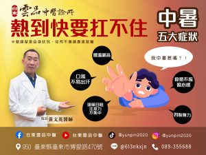 台東雲品中醫診所『中暑宣導』
