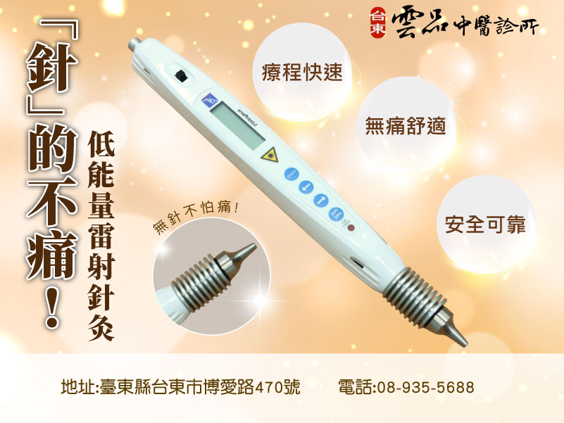 「針」的不痛!低能量雷射治療✨