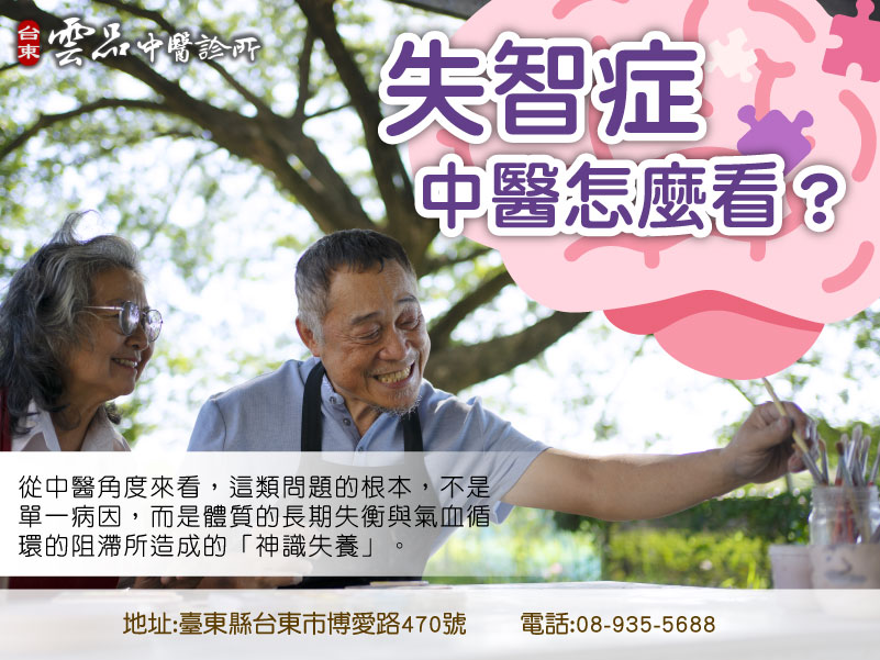 📌失智症——中醫怎麼看？