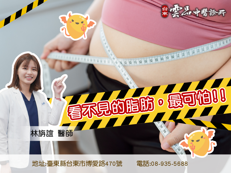 ❗看不見的脂肪，最可怕❗