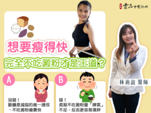 🔍 減重小考驗：想要瘦得快，完全不吃澱粉才是王道？