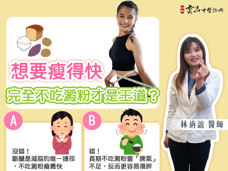 🔍 減重小考驗：想要瘦得快，完全不吃澱粉才是王道？