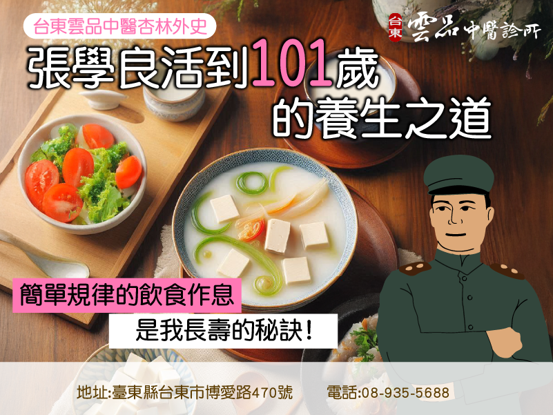 ⭐台東雲品中醫杏林外史——張學良活到101歲高齡的養生之道⭐