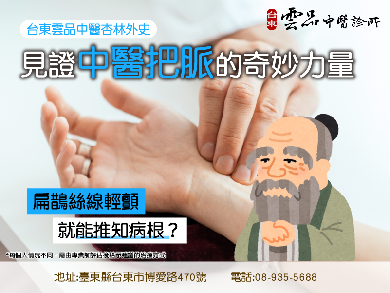 台東雲品杏林外史——見證中醫把脈的奇妙力量