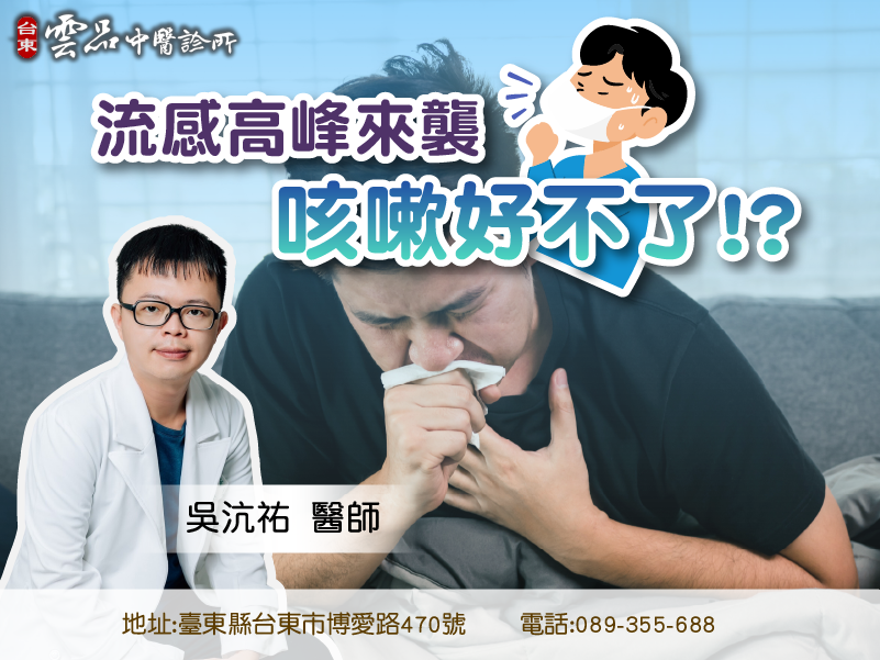 流感高峰來襲，咳嗽好不了！？破解常見咳嗽迷思一次看！