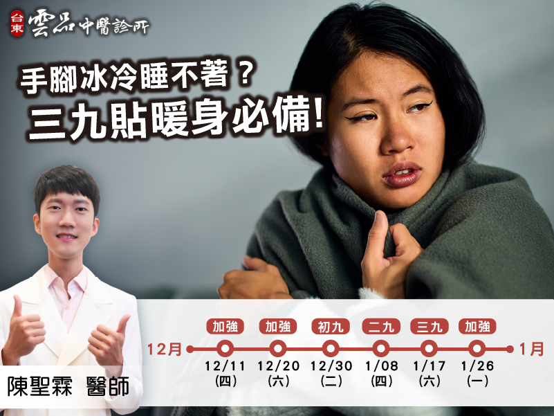 ❄️手腳冰冷到睡不著？冬天最適合三九貼調理體質