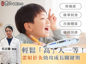 輕鬆「高」人一等！雷射針灸助攻成長關鍵期✨