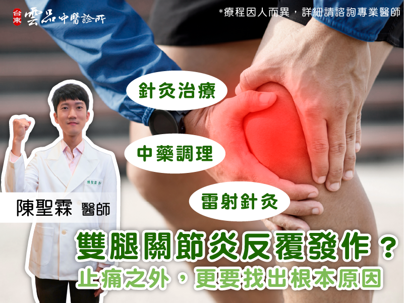 🦵 雙腿關節炎反覆發作？止痛之外，更要找出根本原因！